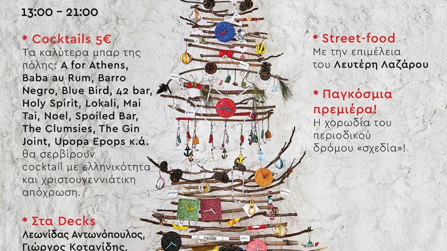 #Tidbits *: &#x3A7;&#x3C1;&#x3B9;&#x3C3;&#x3C4;&#x3BF;&#x3C5;&#x3B3;&#x3B5;&#x3BD;&#x3BD;&#x3B9;&#x3AC;&#x3C4;&#x3B9;&#x3BA;&#x3BF; cocktail party &#x3C3;&#x3C4;&#x3BF; &#x3A3;&#x3C7;&#x3B5;&#x3B4;&#x3AF;&#x3B1; Home