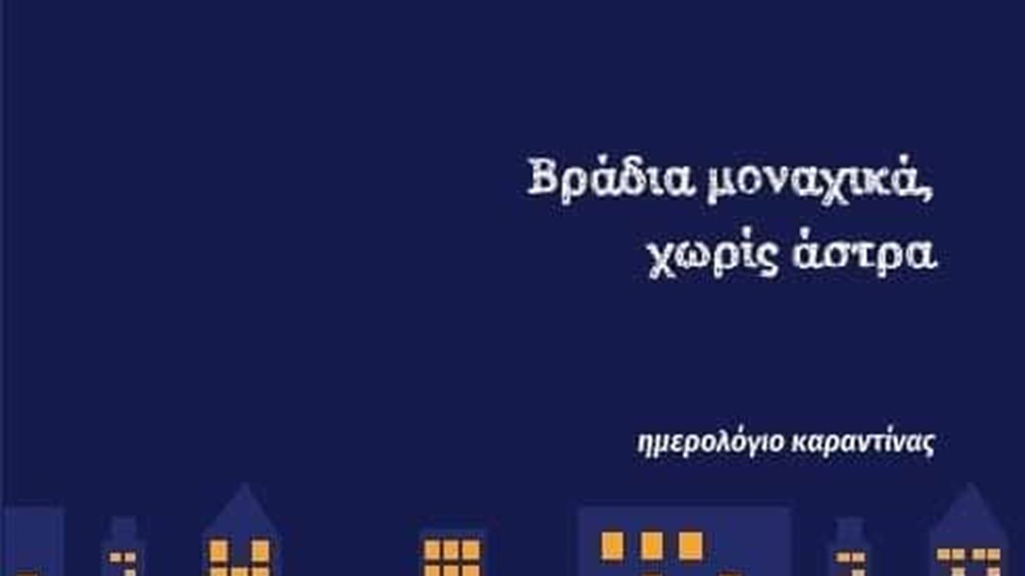 &quot;&#x392;&#x3C1;&#x3AC;&#x3B4;&#x3B9;&#x3B1; &#x3BC;&#x3BF;&#x3BD;&#x3B1;&#x3C7;&#x3B9;&#x3BA;&#x3AC;, &#x3C7;&#x3C9;&#x3C1;&#x3AF;&#x3C2; &#x3AC;&#x3C3;&#x3C4;&#x3C1;&#x3B1;&quot;: &#x3A4;&#x3BF; &#x3BD;&#x3AD;&#x3BF; &#x3B2;&#x3B9;&#x3B2;&#x3BB;&#x3AF;&#x3BF; &#x3C4;&#x3BF;&#x3C5; &#x39C;&#x3B9;&#x3C7;&#x3AC;&#x3BB;&#x3B7; &#x3A7;&#x3BF;&#x3C1;&#x3B5;&#x3C5;&#x3C4;&#x3AC;&#x3BA;&#x3B7;