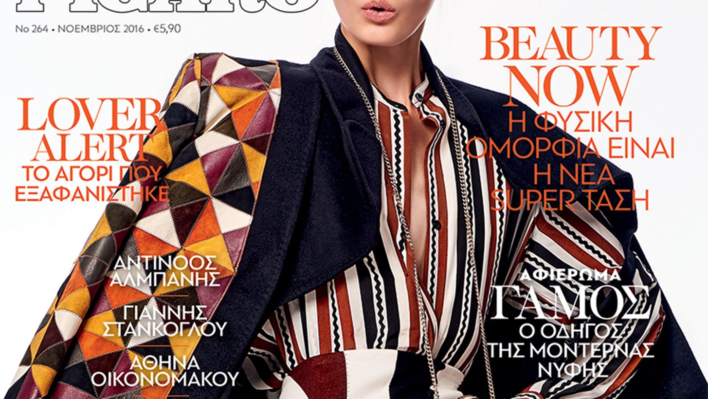 &#x39C;&#x3B7;&#x3BD; &#x3C7;&#x3AC;&#x3C3;&#x3B5;&#x3B9;&#x3C2; &#x3C4;&#x3B7; &#x3BD;&#x3AD;&#x3B1;, &#x3B4;&#x3B9;&#x3C0;&#x3BB;&#x3AE; Madame Figaro &#x39D;&#x3BF;&#x3B5;&#x3BC;&#x3B2;&#x3C1;&#x3AF;&#x3BF;&#x3C5;