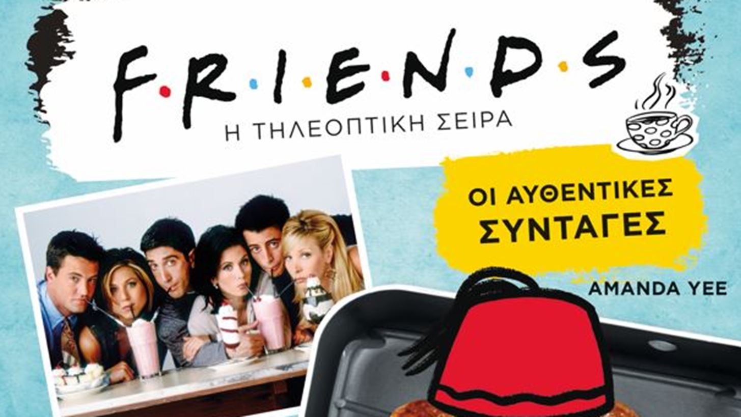 &#x38C;&#x3BB;&#x3B5;&#x3C2; &#x3BF;&#x3B9; &#x3B1;&#x3C5;&#x3B8;&#x3B5;&#x3BD;&#x3C4;&#x3B9;&#x3BA;&#x3AD;&#x3C2; &#x3C3;&#x3C5;&#x3BD;&#x3C4;&#x3B1;&#x3B3;&#x3AD;&#x3C2; &#x3B1;&#x3C0;&#x3CC; &#x3C4;&#x3B7; &#x3C3;&#x3B5;&#x3B9;&#x3C1;&#x3AC; &quot;Friends&quot; &#x3BA;&#x3C5;&#x3BA;&#x3BB;&#x3BF;&#x3C6;&#x3BF;&#x3C1;&#x3BF;&#x3CD;&#x3BD; &#x3C3;&#x3B5; &#x3B2;&#x3B9;&#x3B2;&#x3BB;&#x3AF;&#x3BF;