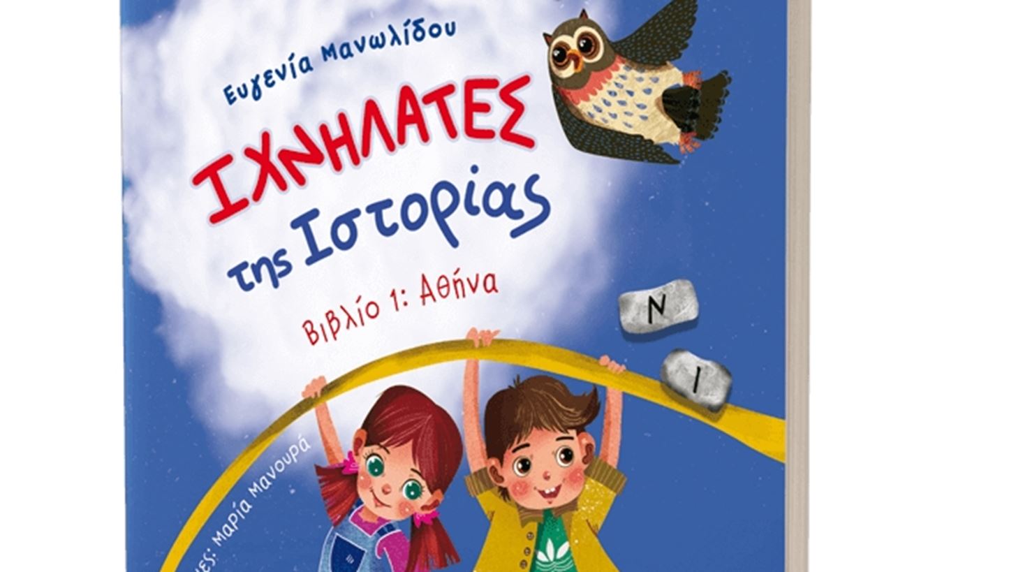 &#x399;&#x3C7;&#x3BD;&#x3B7;&#x3BB;&#x3AC;&#x3C4;&#x3B5;&#x3C2; &#x3C4;&#x3B7;&#x3C2; &#x399;&#x3C3;&#x3C4;&#x3BF;&#x3C1;&#x3AF;&#x3B1;&#x3C2; | &#x39A;&#x3C5;&#x3BA;&#x3BB;&#x3BF;&#x3C6;&#x3CC;&#x3C1;&#x3B7;&#x3C3;&#x3B5; &#x3C4;&#x3BF; &#x3C0;&#x3C1;&#x3CE;&#x3C4;&#x3BF; &#x3B2;&#x3B9;&#x3B2;&#x3BB;&#x3AF;&#x3BF; &#x3C4;&#x3B7;&#x3C2; &#x395;&#x3C5;&#x3B3;&#x3B5;&#x3BD;&#x3AF;&#x3B1;&#x3C2; &#x39C;&#x3B1;&#x3BD;&#x3C9;&#x3BB;&#x3AF;&#x3B4;&#x3BF;&#x3C5;