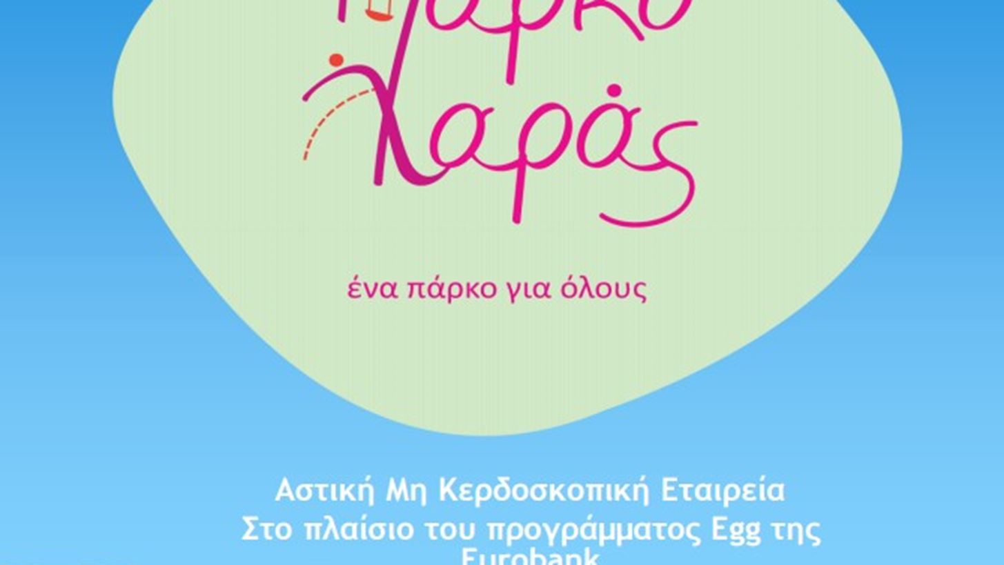 &#x3A0;&#x3CE;&#x3C2; &#x3B8;&#x3B1; &#x3C3;&#x3BF;&#x3C5; &#x3C6;&#x3B1;&#x3B9;&#x3BD;&#x3CC;&#x3C4;&#x3B1;&#x3BD; &#x3B7; &#x3B9;&#x3B4;&#x3AD;&#x3B1; &#x3BD;&#x3B1; &#x3C5;&#x3C0;&#x3AE;&#x3C1;&#x3C7;&#x3B5; &#x3AD;&#x3BD;&#x3B1; &#x3A0;&#x3AC;&#x3C1;&#x3BA;&#x3BF; &#x3A7;&#x3B1;&#x3C1;&#x3AC;&#x3C2;;