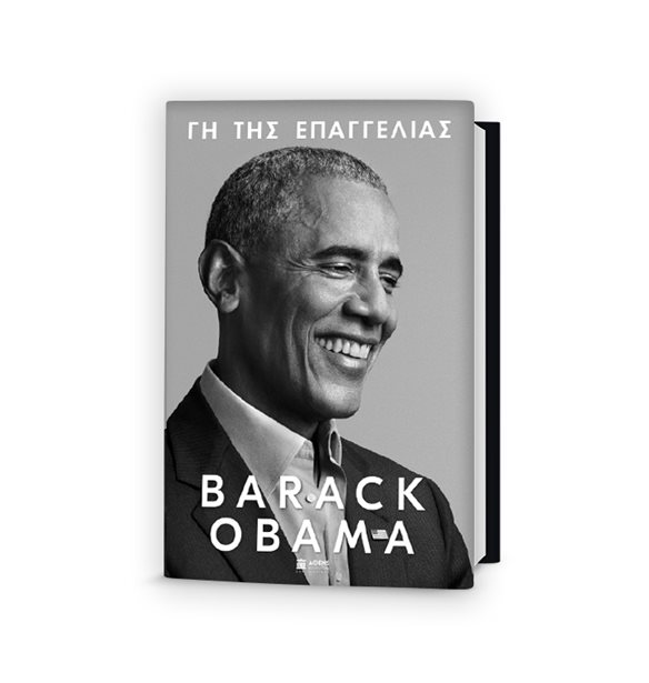 &#x393;&#x3B7; &#x3C4;&#x3B7;&#x3C2; &#x395;&#x3C0;&#x3B1;&#x3B3;&#x3B3;&#x3B5;&#x3BB;&#x3AF;&#x3B1;&#x3C2;: &#x3A4;&#x3B1; &#x3B1;&#x3C0;&#x3BF;&#x3BC;&#x3BD;&#x3B7;&#x3BC;&#x3BF;&#x3BD;&#x3B5;&#x3CD;&#x3BC;&#x3B1;&#x3C4;&#x3B1; &#x3C4;&#x3BF;&#x3C5; Barack Obama &#x3BA;&#x3C5;&#x3BA;&#x3BB;&#x3BF;&#x3C6;&#x3CC;&#x3C1;&#x3B7;&#x3C3;&#x3B1;&#x3BD;