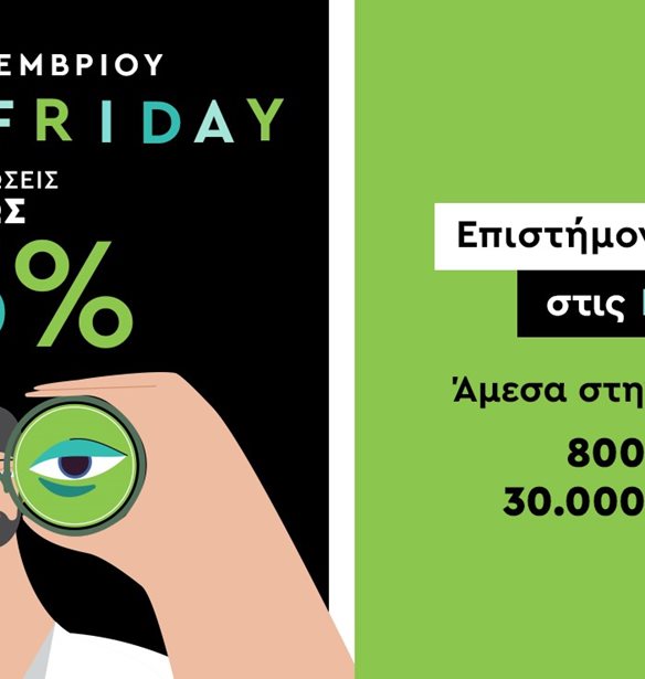 Brack Friday προσφορές στο ofarmakopoiosmou.gr