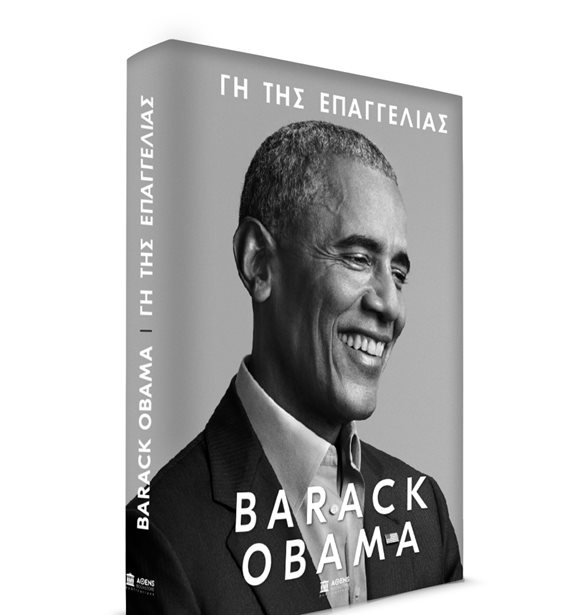 &#x393;&#x3B7; &#x3C4;&#x3B7;&#x3C2; &#x395;&#x3C0;&#x3B1;&#x3B3;&#x3B3;&#x3B5;&#x3BB;&#x3AF;&#x3B1;&#x3C2; | &#x395;&#x3BA;&#x3B4;&#x3AE;&#x3BB;&#x3C9;&#x3C3;&#x3B7; &#x3B3;&#x3B9;&#x3B1; &#x3C4;&#x3BF; &#x3B2;&#x3B9;&#x3B2;&#x3BB;&#x3AF;&#x3BF; &#x3C4;&#x3BF;&#x3C5; Barack Obama