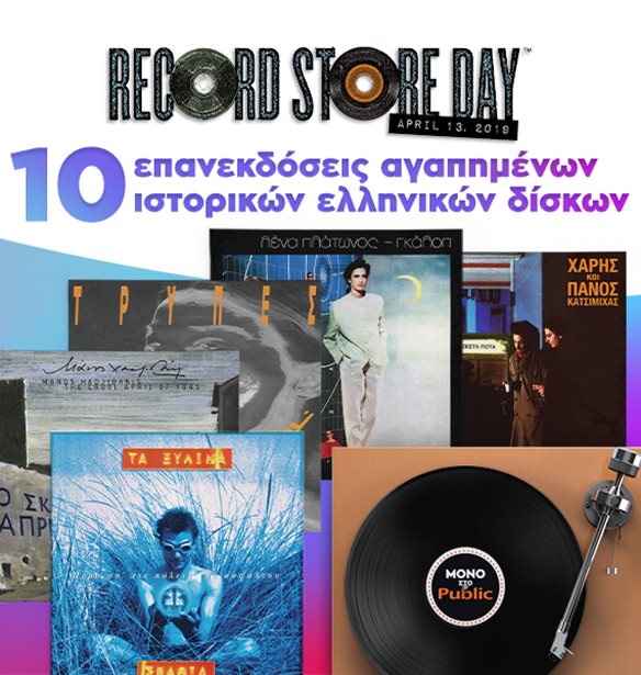 To Public &#x3B3;&#x3B9;&#x3BF;&#x3C1;&#x3C4;&#x3AC;&#x3B6;&#x3B5;&#x3B9; &#x3C4;&#x3B7;&#x3BD; Record Store Day &#x3BC;&#x3B5; &#x3C4;&#x3B7;&#x3BD; &#x3B5;&#x3C0;&#x3B1;&#x3BD;&#x3AD;&#x3BA;&#x3B4;&#x3BF;&#x3C3;&#x3B7; 10 &#x3B9;&#x3C3;&#x3C4;&#x3BF;&#x3C1;&#x3B9;&#x3BA;&#x3CE;&#x3BD; &#x3B5;&#x3BB;&#x3BB;&#x3B7;&#x3BD;&#x3B9;&#x3BA;&#x3CE;&#x3BD; &#x3B4;&#x3AF;&#x3C3;&#x3BA;&#x3C9;&#x3BD;