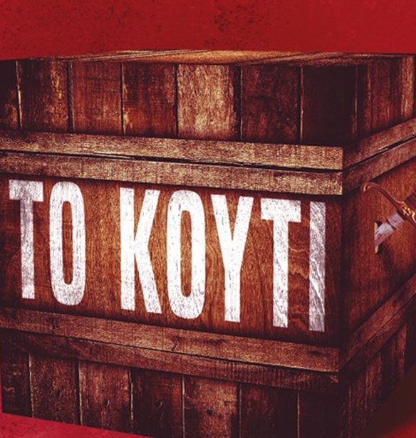 &quot;&#x3A4;&#x3BF; &#x3BA;&#x3BF;&#x3C5;&#x3C4;&#x3AF;&quot; | &#x3A4;&#x3BF; &#x3B9;&#x3B4;&#x3B1;&#x3BD;&#x3B9;&#x3BA;&#x3CC; &#x3B2;&#x3B9;&#x3B2;&#x3BB;&#x3AF;&#x3BF; &#x3BD;&#x3B1; &#x3B4;&#x3B9;&#x3B1;&#x3B2;&#x3AC;&#x3C3;&#x3B5;&#x3B9;&#x3C2; &#x3C4;&#x3B9;&#x3C2; &#x3B3;&#x3B9;&#x3BF;&#x3C1;&#x3C4;&#x3AD;&#x3C2; &#x3B5;&#x3C3;&#x3CD; &#x3C0;&#x3BF;&#x3C5; &#x3BB;&#x3B1;&#x3C4;&#x3C1;&#x3B5;&#x3CD;&#x3B5;&#x3B9;&#x3C2; &#x3C4;&#x3B9;&#x3C2; &#x3B9;&#x3C3;&#x3C4;&#x3BF;&#x3C1;&#x3AF;&#x3B5;&#x3C2; &#x3BC;&#x3C5;&#x3C3;&#x3C4;&#x3B7;&#x3C1;&#x3AF;&#x3BF;&#x3C5;