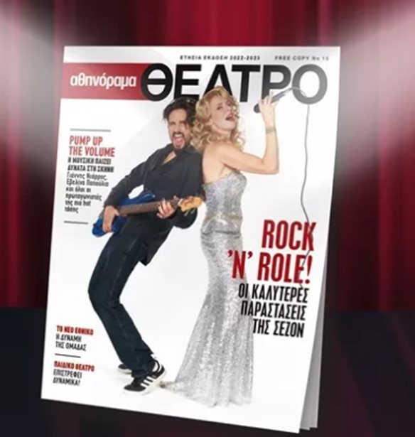 &#x39C;&#x3B7;&#x3BD; &#x3C7;&#x3AC;&#x3C3;&#x3B5;&#x3B9;&#x3C2; &#x3C4;&#x3BF; &#x3B1;&#x3B8;&#x3B7;&#x3BD;&#x3CC;&#x3C1;&#x3B1;&#x3BC;&#x3B1; &#x398;&#x3AD;&#x3B1;&#x3C4;&#x3C1;&#x3BF; Magazine &#x3C0;&#x3BF;&#x3C5; &#x3BA;&#x3C5;&#x3BA;&#x3BB;&#x3BF;&#x3C6;&#x3BF;&#x3C1;&#x3B5;&#x3AF; &#x3C4;&#x3B7;&#x3BD; &#x3A0;&#x3AD;&#x3BC;&#x3C0;&#x3C4;&#x3B7; 24 &#x39D;&#x3BF;&#x3B5;&#x3BC;&#x3B2;&#x3C1;&#x3AF;&#x3BF;&#x3C5;