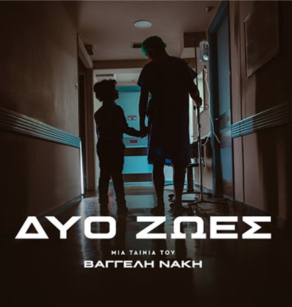 &quot;&#x394;&#x3CD;&#x3BF; &#x396;&#x3C9;&#x3AD;&#x3C2;&quot;  &#x3C4;&#x3BF;&#x3C5; &#x392;&#x3B1;&#x3B3;&#x3B3;&#x3AD;&#x3BB;&#x3B7; &#x39D;&#x3AC;&#x3BA;&#x3B7;