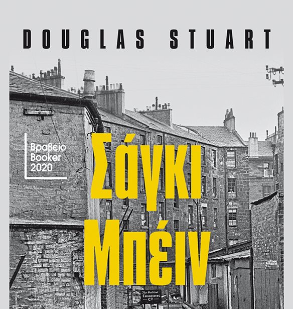 &quot;&#x3A3;&#x3AC;&#x3B3;&#x3BA;&#x3B9; &#x39C;&#x3C0;&#x3AD;&#x3B9;&#x3BD;&quot;, &#x3C4;&#x3BF;&#x3C5; Douglas Stuart