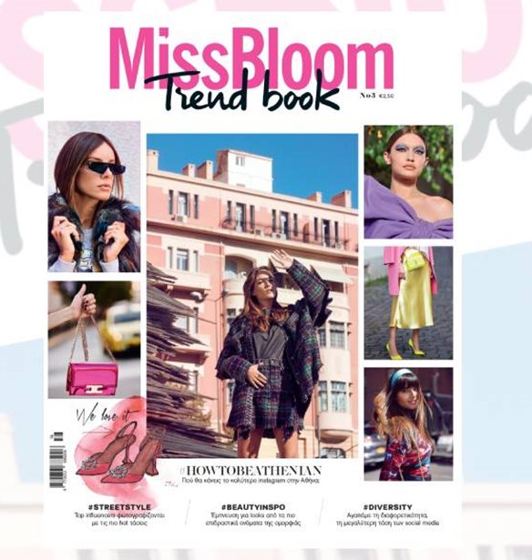 &#x3A4;&#x3BF; #MissBloomTrendbook 3 &#x3BA;&#x3C5;&#x3BA;&#x3BB;&#x3BF;&#x3C6;&#x3BF;&#x3C1;&#x3B5;&#x3AF; &#x3B1;&#x3C0;&#x3CC; 26 &#x39D;&#x3BF;&#x3B5;&#x3BC;&#x3B2;&#x3C1;&#x3AF;&#x3BF;&#x3C5; &#x3C3;&#x3C4;&#x3B1; &#x3C0;&#x3B5;&#x3C1;&#x3AF;&#x3C0;&#x3C4;&#x3B5;&#x3C1;&#x3B1;