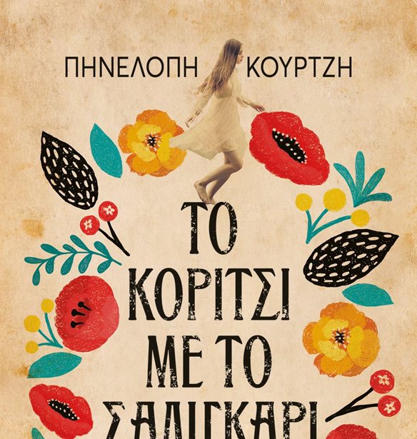 &#x3A4;&#x3BF; &#x3BA;&#x3BF;&#x3C1;&#x3AF;&#x3C4;&#x3C3;&#x3B9; &#x3BC;&#x3B5; &#x3C4;&#x3BF; &#x3C3;&#x3B1;&#x3BB;&#x3B9;&#x3B3;&#x3BA;&#x3AC;&#x3C1;&#x3B9; | &#x388;&#x3BD;&#x3B1; &#x3BC;&#x3C5;&#x3B8;&#x3B9;&#x3C3;&#x3C4;&#x3CC;&#x3C1;&#x3B7;&#x3BC;&#x3B1; &#x3C0;&#x3BF;&#x3C5; &#x3BC;&#x3B1;&#x3C2; &#x3C4;&#x3B1;&#x3BE;&#x3B9;&#x3B4;&#x3B5;&#x3CD;&#x3B5;&#x3B9; &#x3C3;&#x3C4;&#x3B7;&#x3BD; &#x39A;&#x3C1;&#x3AE;&#x3C4;&#x3B7; &#x3C4;&#x3C9;&#x3BD; &#x27;70s