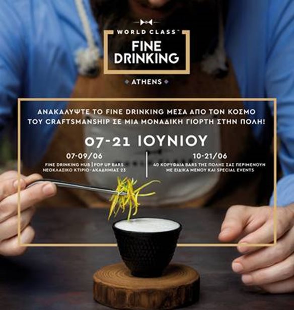 &#x397; &#x3B4;&#x3B5;&#x3BE;&#x3B9;&#x3BF;&#x3C4;&#x3B5;&#x3C7;&#x3BD;&#x3AF;&#x3B1; &#x3C4;&#x3BF;&#x3C5; World Class Fine Drinking &#x3C6;&#x3C4;&#x3AC;&#x3BD;&#x3B5;&#x3B9; &#x3C3;&#x3C4;&#x3B7;&#x3BD; &#x391;&#x3B8;&#x3AE;&#x3BD;&#x3B1;!