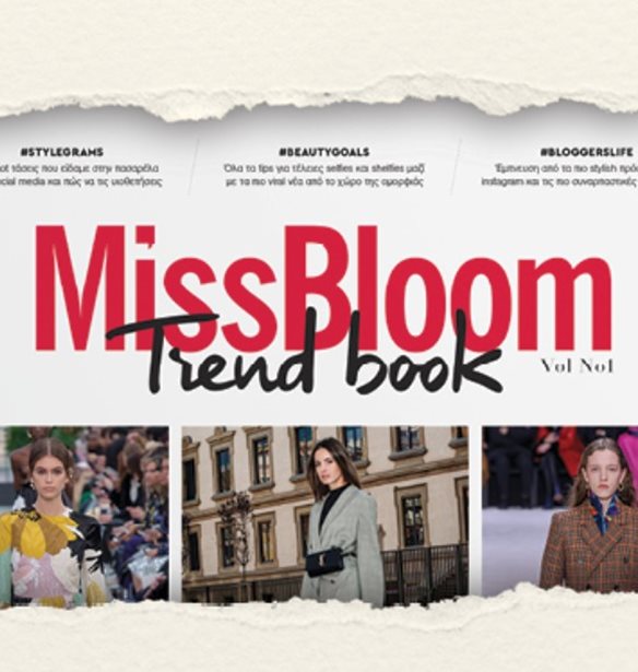 #MissBloomTrendbook: To &#x39C;issBloom.gr &#x3B3;&#x3AF;&#x3BD;&#x3B5;&#x3C4;&#x3B1;&#x3B9; &#x3BA;&#x3B1;&#x3B9; &#x3C0;&#x3B5;&#x3C1;&#x3B9;&#x3BF;&#x3B4;&#x3B9;&#x3BA;&#x3CC;!