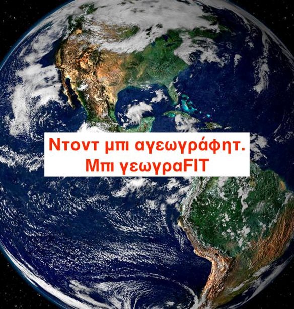 &#x397; &#x393;&#x3B5;&#x3C9;&#x3B3;&#x3C1;&#x3B1;&#x3C6;&#x3AF;&#x3B1; &#x3B5;&#x3AF;&#x3BD;&#x3B1;&#x3B9; (&#x3C0;&#x3C1;&#x3AC;&#x3B3;&#x3BC;&#x3B1;&#x3C4;&#x3B9;) &#x3C0;&#x3BF;&#x3BB;&#x3CD; &#x3BA;&#x3BF;&#x3C5;&#x3BB;