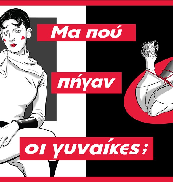 &quot;&#x39C;&#x3B1; &#x3C0;&#x3BF;&#x3CD; &#x3C0;&#x3AE;&#x3B3;&#x3B1;&#x3BD; &#x3BF;&#x3B9; &#x3B3;&#x3C5;&#x3BD;&#x3B1;&#x3AF;&#x3BA;&#x3B5;&#x3C2;;&quot; &#x395;&#x301;&#x3BD;&#x3B1; &#x3B5;&#x3C1;&#x3B3;&#x3B1;&#x3C3;&#x3C4;&#x3AE;&#x3C1;&#x3B9;&#x3BF; &#x3B3;&#x3B9;&#x3B1; &#x3C4;&#x3B7;&#x3BD; &#x399;&#x3C3;&#x3C4;&#x3BF;&#x3C1;&#x3B9;&#x301;&#x3B1; &#x3C4;&#x3B7;&#x3C2; &#x3A4;&#x3B5;&#x301;&#x3C7;&#x3BD;&#x3B7;&#x3C2; &#x200B;
