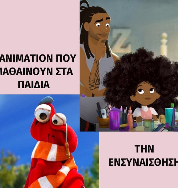 #Menoumespiti &#x3BA;&#x3B1;&#x3B9; &#x3B2;&#x3BB;&#x3AD;&#x3C0;&#x3BF;&#x3C5;&#x3BC;&#x3B5; &#x3BC;&#x3B1;&#x3B6;&#x3AF; &#x3BC;&#x3B5; &#x3C4;&#x3B1; &#x3C0;&#x3B1;&#x3B9;&#x3B4;&#x3B9;&#x3AC; 5 animation &#x3B3;&#x3B9;&#x3B1; &#x3C4;&#x3B7;&#x3BD; &#x3B5;&#x3BD;&#x3C3;&#x3C5;&#x3BD;&#x3B1;&#x3AF;&#x3C3;&#x3B8;&#x3B7;&#x3C3;&#x3B7;