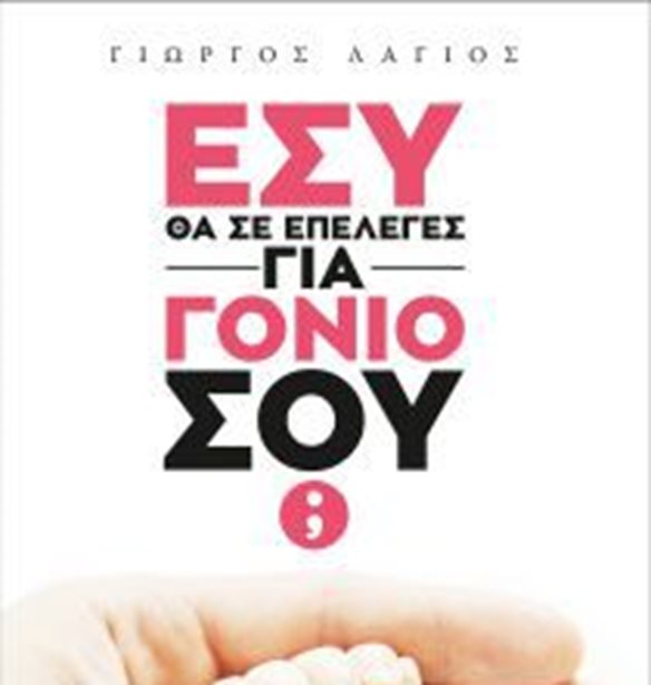 &#x395;&#x3C3;&#x3CD; &#x3B8;&#x3B1; &#x3C3;&#x3B5; &#x3B5;&#x3C0;&#x3AD;&#x3BB;&#x3B5;&#x3B3;&#x3B5;&#x3C2; &#x3B3;&#x3B9;&#x3B1; &#x3B3;&#x3BF;&#x3BD;&#x3B9;&#x3CC; &#x3C3;&#x3BF;&#x3C5;;