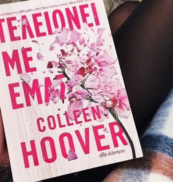 Colleen Hoover | &#x397; &#x3C3;&#x3C5;&#x3B3;&#x3B3;&#x3C1;&#x3B1;&#x3C6;&#x3AD;&#x3B1;&#x3C2; &#x3C4;&#x3BF;&#x3C5; &#x3B2;&#x3B9;&#x3B2;&#x3BB;&#x3AF;&#x3BF;&#x3C5; - &#x3B5;&#x3BA;&#x3B4;&#x3BF;&#x3C4;&#x3B9;&#x3BA;&#x3CC; &#x3C6;&#x3B1;&#x3B9;&#x3BD;&#x3CC;&#x3BC;&#x3B5;&#x3BD;&#x3BF; &quot;&#x3A4;&#x3B5;&#x3BB;&#x3B5;&#x3B9;&#x3CE;&#x3BD;&#x3B5;&#x3B9; &#x3BC;&#x3B5; &#x3B5;&#x3BC;&#x3AC;&#x3C2;&quot; &#x3BC;&#x3B9;&#x3BB;&#x3AC; &#x3B3;&#x3B9;&#x3B1; &#x3C4;&#x3B7;&#x3BD; &#x3BA;&#x3B1;&#x3BA;&#x3BF;&#x3C0;&#x3BF;&#x3AF;&#x3B7;&#x3C3;&#x3B7;, &#x3C4;&#x3B7;&#x3BD; &#x3AD;&#x3BC;&#x3C0;&#x3BD;&#x3B5;&#x3C5;&#x3C3;&#x3B7; &#x3BA;&#x3B1;&#x3B9; &#x3C4;&#x3B7;&#x3BD; &#x3B9;&#x3C3;&#x3C4;&#x3BF;&#x3C1;&#x3AF;&#x3B1; &#x3C4;&#x3B7;&#x3C2;
