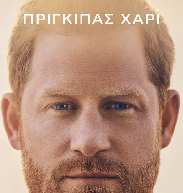 &#x39F; &#x3C0;&#x3C1;&#x3AF;&#x3B3;&#x3BA;&#x3B9;&#x3C0;&#x3B1;&#x3C2; Harry &#x3B5;&#x3BE;&#x3B7;&#x3B3;&#x3B5;&#x3AF; &#x3C3;&#x3C4;&#x3B7;&#x3BD; &#x3B1;&#x3C5;&#x3C4;&#x3BF;&#x3B2;&#x3B9;&#x3BF;&#x3B3;&#x3C1;&#x3B1;&#x3C6;&#x3AF;&#x3B1; &#x3C4;&#x3BF;&#x3C5; &#x3B3;&#x3B9;&#x3B1;&#x3C4;&#x3AF; &#x3AD;&#x3BD;&#x3B9;&#x3C9;&#x3B8;&#x3B5; &#x3C0;&#x3AC;&#x3BD;&#x3C4;&#x3B1; &#x3B7; &#x27;&#x3A1;&#x3B5;&#x3B6;&#x3AD;&#x3C1;&#x3B2;&#x3B1;&#x27; &#x3C4;&#x3B7;&#x3C2; &#x3B2;&#x3B1;&#x3C3;&#x3B9;&#x3BB;&#x3B9;&#x3BA;&#x3AE;&#x3C2; &#x3BF;&#x3B9;&#x3BA;&#x3BF;&#x3B3;&#x3AD;&#x3BD;&#x3B5;&#x3B9;&#x3B1;&#x3C2; | &#x39A;&#x3C5;&#x3BA;&#x3BB;&#x3BF;&#x3C6;&#x3BF;&#x3C1;&#x3B5;&#x3AF; &#x3B1;&#x3C0;&#x3CC; &#x3C4;&#x3B9;&#x3C2; &#x3B5;&#x3BA;&#x3B4;&#x3CC;&#x3C3;&#x3B5;&#x3B9;&#x3C2; &#x3A0;&#x3B5;&#x3B4;&#x3AF;&#x3BF; &#x3C3;&#x3C4;&#x3B9;&#x3C2; 10 &#x399;&#x3B1;&#x3BD;&#x3BF;&#x3C5;&#x3B1;&#x3C1;&#x3AF;&#x3BF;&#x3C5;