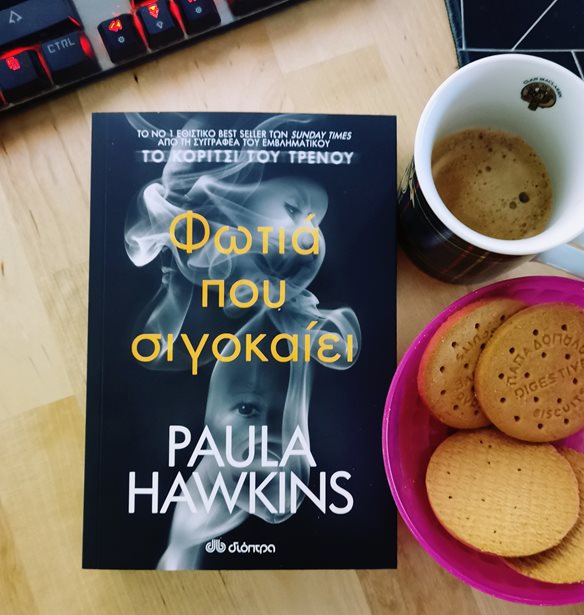 &#x3A6;&#x3C9;&#x3C4;&#x3B9;&#x3AC; &#x3C0;&#x3BF;&#x3C5; &#x3C3;&#x3B9;&#x3B3;&#x3BF;&#x3BA;&#x3B1;&#x3AF;&#x3B5;&#x3B9; | To &#x3BD;&#x3AD;&#x3BF; &#x3B2;&#x3B9;&#x3B2;&#x3BB;&#x3AF;&#x3BF; &#x3C4;&#x3B7;&#x3C2; Paula Hawkins