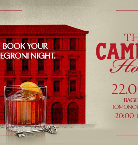 The Campari Hotel | To Campari &#x3B3;&#x3B9;&#x3BF;&#x3C1;&#x3C4;&#x3AC;&#x3B6;&#x3B5;&#x3B9; &#x3C4;&#x3B7;&#x3BD; &#x3AD;&#x3BD;&#x3B1;&#x3C1;&#x3BE;&#x3B7; &#x3C4;&#x3BF;&#x3C5; Negroni Week &#x3BC;&#x3B5; &#x3AD;&#x3BD;&#x3B1; &#x3BE;&#x3B5;&#x3C7;&#x3C9;&#x3C1;&#x3B9;&#x3C3;&#x3C4;&#x3CC; event