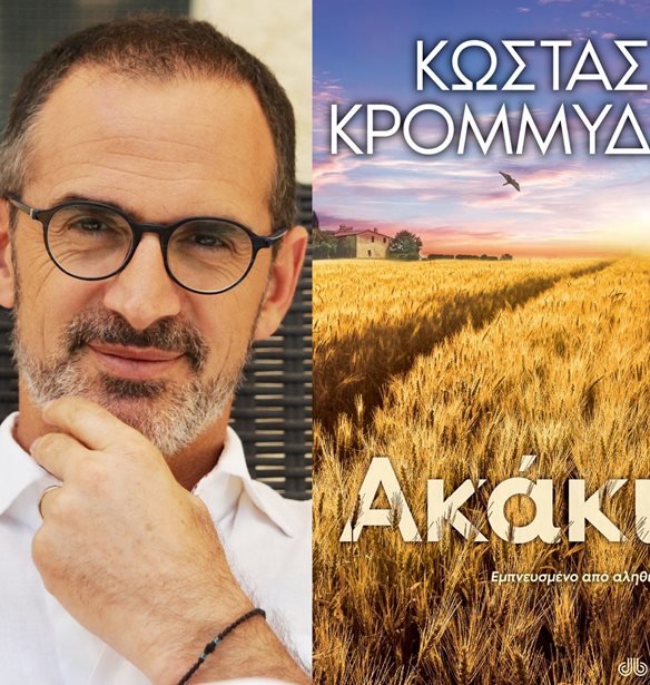 &#x39A;&#x3CE;&#x3C3;&#x3C4;&#x3B1;&#x3C2; &#x39A;&#x3C1;&#x3BF;&#x3BC;&#x3BC;&#x3CD;&#x3B4;&#x3B1;&#x3C2; | &#x3A3;&#x3C4;&#x3BF; &#x3BD;&#x3AD;&#x3BF; &#x3B2;&#x3B9;&#x3B2;&#x3BB;&#x3AF;&#x3BF; &#x3C4;&#x3BF;&#x3C5; &#x3BC;&#x3B1;&#x3C2; &#x3B4;&#x3B9;&#x3B7;&#x3B3;&#x3B5;&#x3AF;&#x3C4;&#x3B1;&#x3B9; &#x3BC;&#x3B9;&#x3B1; &#x3B1;&#x3BB;&#x3B7;&#x3B8;&#x3B9;&#x3BD;&#x3AE;, &#x3C3;&#x3C5;&#x3BD;&#x3B1;&#x3C1;&#x3C0;&#x3B1;&#x3C3;&#x3C4;&#x3B9;&#x3BA;&#x3AE; &#x3B9;&#x3C3;&#x3C4;&#x3BF;&#x3C1;&#x3AF;&#x3B1; &#x3B6;&#x3C9;&#x3AE;&#x3C2;