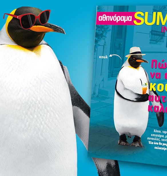 Summer in the City: &#x391;&#x3C5;&#x3C4;&#x3AE; &#x3C4;&#x3B7;&#x3BD; &#x3A0;&#x3AD;&#x3BC;&#x3C0;&#x3C4;&#x3B7; &#x3B4;&#x3C9;&#x3C1;&#x3B5;&#x3AC;&#x3BD; &#x3BC;&#x3B1;&#x3B6;&#x3AF; &#x3BC;&#x3B5; &#x3C4;&#x3BF; &#x391;&#x3B8;&#x3B7;&#x3BD;&#x3CC;&#x3C1;&#x3B1;&#x3BC;&#x3B1;