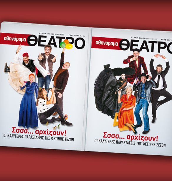 &#x391;&#x3B8;&#x3B7;&#x3BD;&#x3CC;&#x3C1;&#x3B1;&#x3BC;&#x3B1; &#x398;&#x3AD;&#x3B1;&#x3C4;&#x3C1;&#x3BF; | &#x397; &#x3B5;&#x3C4;&#x3AE;&#x3C3;&#x3B9;&#x3B1; &#x3AD;&#x3BA;&#x3B4;&#x3BF;&#x3C3;&#x3B7; &#x3BC;&#x3B5; &#x3C4;&#x3B9;&#x3C2; &#x3BA;&#x3B1;&#x3BB;&#x3CD;&#x3C4;&#x3B5;&#x3C1;&#x3B5;&#x3C2; &#x3C0;&#x3B1;&#x3C1;&#x3B1;&#x3C3;&#x3C4;&#x3AC;&#x3C3;&#x3B5;&#x3B9;&#x3C2; &#x3C4;&#x3B7;&#x3C2; &#x3C3;&#x3B5;&#x3B6;&#x3CC;&#x3BD;