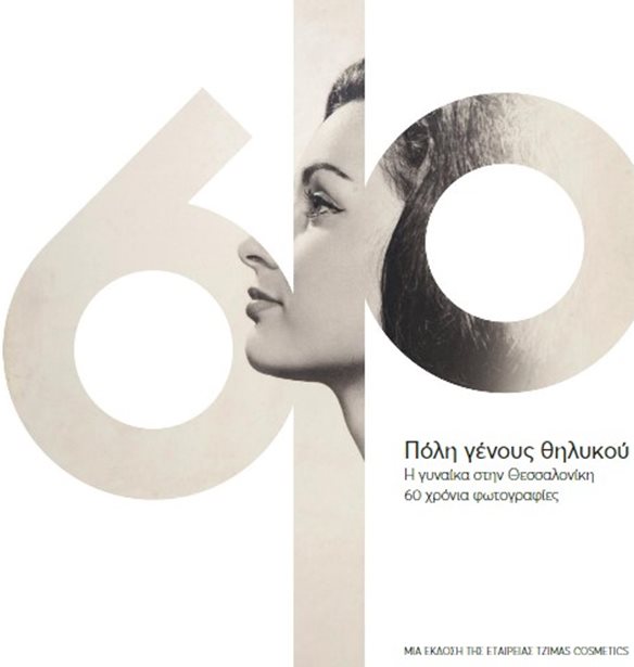 &quot;&#x3A0;&#x3CC;&#x3BB;&#x3B7; &#x393;&#x3AD;&#x3BD;&#x3BF;&#x3C5;&#x3C2; &#x398;&#x3B7;&#x3BB;&#x3C5;&#x3BA;&#x3BF;&#x3CD;&quot; &#x388;&#x3BD;&#x3B1; &#x3C6;&#x3C9;&#x3C4;&#x3BF;&#x3B3;&#x3C1;&#x3B1;&#x3C6;&#x3B9;&#x3BA;&#x3CC; &#x3BB;&#x3B5;&#x3CD;&#x3BA;&#x3C9;&#x3BC;&#x3B1; &#x3B1;&#x3C6;&#x3B9;&#x3B5;&#x3C1;&#x3C9;&#x3BC;&#x3AD;&#x3BD;&#x3BF; &#x3C3;&#x3C4;&#x3B7; &#x3B3;&#x3C5;&#x3BD;&#x3B1;&#x3AF;&#x3BA;&#x3B1; &#x3C4;&#x3B7;&#x3C2; &#x398;&#x3B5;&#x3C3;&#x3C3;&#x3B1;&#x3BB;&#x3BF;&#x3BD;&#x3AF;&#x3BA;&#x3B7;&#x3C2;