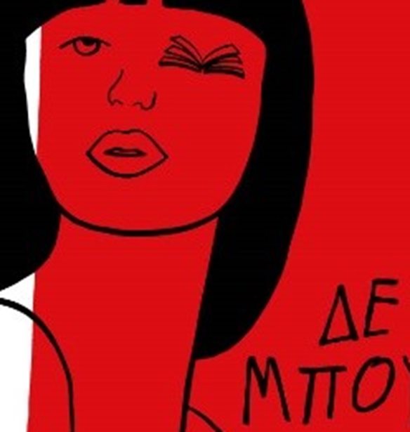 &quot;&#x394;&#x3B5; &#x39C;&#x3C0;&#x3BF;&#x3C5;&#x3BA;&quot; | &#x39C;&#x3AF;&#x3B1; &#x3B1;&#x3C0;&#x3BF;&#x3BB;&#x3B1;&#x3C5;&#x3C3;&#x3C4;&#x3B9;&#x3BA;&#x3AE; &#x3C3;&#x3C5;&#x3BB;&#x3BB;&#x3BF;&#x3B3;&#x3AE; &#x3B9;&#x3C3;&#x3C4;&#x3BF;&#x3C1;&#x3B9;&#x3CE;&#x3BD; &#x3BA;&#x3B1;&#x3B9; &#x3C4;&#x3C5;&#x3C7;&#x3B1;&#x3AF;&#x3C9;&#x3BD; &#x3C0;&#x3B5;&#x3C1;&#x3B9;&#x3C3;&#x3C4;&#x3B1;&#x3C4;&#x3B9;&#x3BA;&#x3CE;&#x3BD; &#x3C0;&#x3BF;&#x3C5; &#x3AF;&#x3C3;&#x3C9;&#x3C2; &#x3BA;&#x3B1;&#x3B9; &#x3BD;&#x3B1; &#x3C3;&#x3C5;&#x3BD;&#x3AD;&#x3B2;&#x3B7;&#x3C3;&#x3B1;&#x3BD; &#x3BA;&#x3AC;&#x3C0;&#x3BF;&#x3C5; &#x3C3;&#x3C4;&#x3B7;&#x3BD; &#x391;&#x3B8;&#x3AE;&#x3BD;&#x3B1;