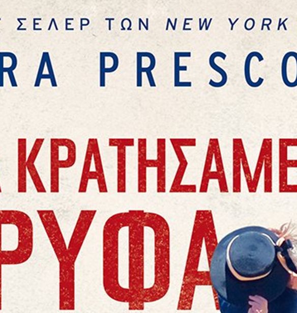 &#x38C;&#x3C3;&#x3B1; &#x3BA;&#x3C1;&#x3B1;&#x3C4;&#x3AE;&#x3C3;&#x3B1;&#x3BC;&#x3B5; &#x3BA;&#x3C1;&#x3C5;&#x3C6;&#x3AC; | &#x3A4;&#x3BF; &#x3B2;&#x3B9;&#x3B2;&#x3BB;&#x3AF;&#x3BF; &#x3C0;&#x3BF;&#x3C5; &#x3B1;&#x3BD;&#x3C5;&#x3C0;&#x3BF;&#x3BC;&#x3BF;&#x3BD;&#x3BF;&#x3CD;&#x3BC;&#x3B5; &#x3BD;&#x3B1; &#x3B4;&#x3B9;&#x3B1;&#x3B2;&#x3AC;&#x3C3;&#x3BF;&#x3C5;&#x3BC;&#x3B5;