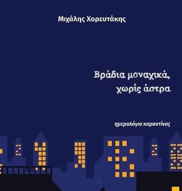 &quot;&#x392;&#x3C1;&#x3AC;&#x3B4;&#x3B9;&#x3B1; &#x3BC;&#x3BF;&#x3BD;&#x3B1;&#x3C7;&#x3B9;&#x3BA;&#x3AC;, &#x3C7;&#x3C9;&#x3C1;&#x3AF;&#x3C2; &#x3AC;&#x3C3;&#x3C4;&#x3C1;&#x3B1;&quot;: &#x3A4;&#x3BF; &#x3BD;&#x3AD;&#x3BF; &#x3B2;&#x3B9;&#x3B2;&#x3BB;&#x3AF;&#x3BF; &#x3C4;&#x3BF;&#x3C5; &#x39C;&#x3B9;&#x3C7;&#x3AC;&#x3BB;&#x3B7; &#x3A7;&#x3BF;&#x3C1;&#x3B5;&#x3C5;&#x3C4;&#x3AC;&#x3BA;&#x3B7;