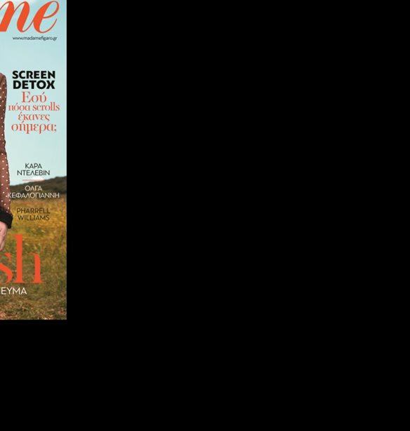 &#x39C;&#x3B7; &#x3C7;&#x3AC;&#x3C3;&#x3B5;&#x3B9;&#x3C2; &#x3C4;&#x3B7; Madame Figaro &#x39C;&#x3B1;&#x390;&#x3BF;&#x3C5;