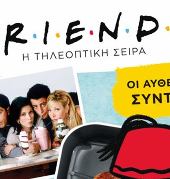 &#x38C;&#x3BB;&#x3B5;&#x3C2; &#x3BF;&#x3B9; &#x3B1;&#x3C5;&#x3B8;&#x3B5;&#x3BD;&#x3C4;&#x3B9;&#x3BA;&#x3AD;&#x3C2; &#x3C3;&#x3C5;&#x3BD;&#x3C4;&#x3B1;&#x3B3;&#x3AD;&#x3C2; &#x3B1;&#x3C0;&#x3CC; &#x3C4;&#x3B7; &#x3C3;&#x3B5;&#x3B9;&#x3C1;&#x3AC; &quot;Friends&quot; &#x3BA;&#x3C5;&#x3BA;&#x3BB;&#x3BF;&#x3C6;&#x3BF;&#x3C1;&#x3BF;&#x3CD;&#x3BD; &#x3C3;&#x3B5; &#x3B2;&#x3B9;&#x3B2;&#x3BB;&#x3AF;&#x3BF;