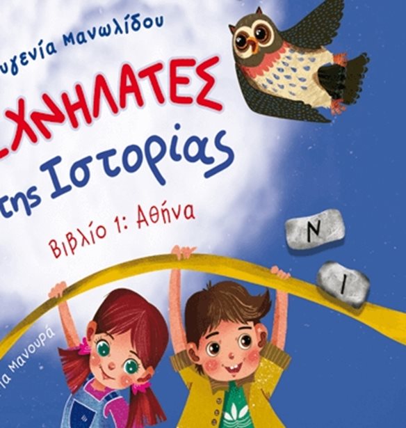 &#x399;&#x3C7;&#x3BD;&#x3B7;&#x3BB;&#x3AC;&#x3C4;&#x3B5;&#x3C2; &#x3C4;&#x3B7;&#x3C2; &#x399;&#x3C3;&#x3C4;&#x3BF;&#x3C1;&#x3AF;&#x3B1;&#x3C2; | &#x39A;&#x3C5;&#x3BA;&#x3BB;&#x3BF;&#x3C6;&#x3CC;&#x3C1;&#x3B7;&#x3C3;&#x3B5; &#x3C4;&#x3BF; &#x3C0;&#x3C1;&#x3CE;&#x3C4;&#x3BF; &#x3B2;&#x3B9;&#x3B2;&#x3BB;&#x3AF;&#x3BF; &#x3C4;&#x3B7;&#x3C2; &#x395;&#x3C5;&#x3B3;&#x3B5;&#x3BD;&#x3AF;&#x3B1;&#x3C2; &#x39C;&#x3B1;&#x3BD;&#x3C9;&#x3BB;&#x3AF;&#x3B4;&#x3BF;&#x3C5;